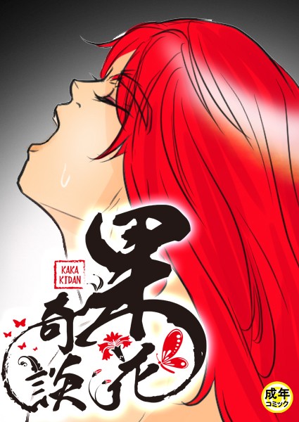 [フルカラー]果花奇談【18禁】 19話-WonJiyeong