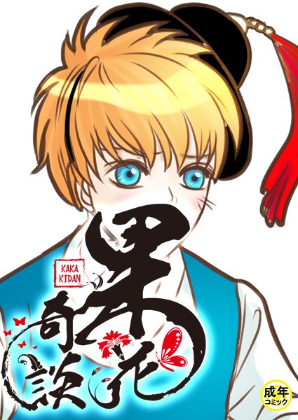 [フルカラー]果花奇談【18禁】 24話-WonJiyeong