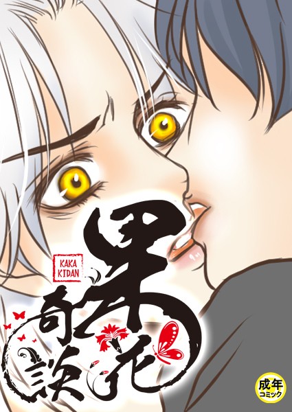 [フルカラー]果花奇談【18禁】 26話-WonJiyeong