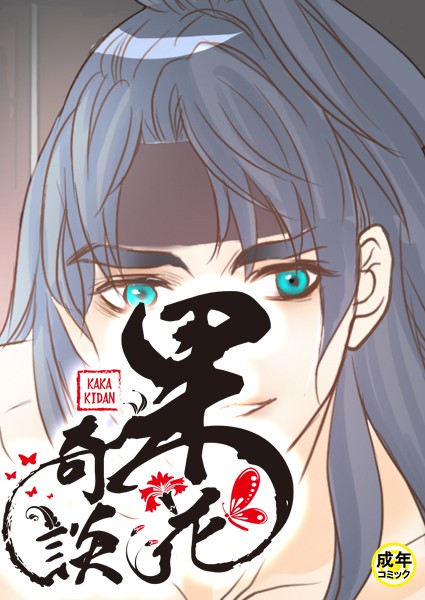 [フルカラー]果花奇談【18禁】 27話-WonJiyeong