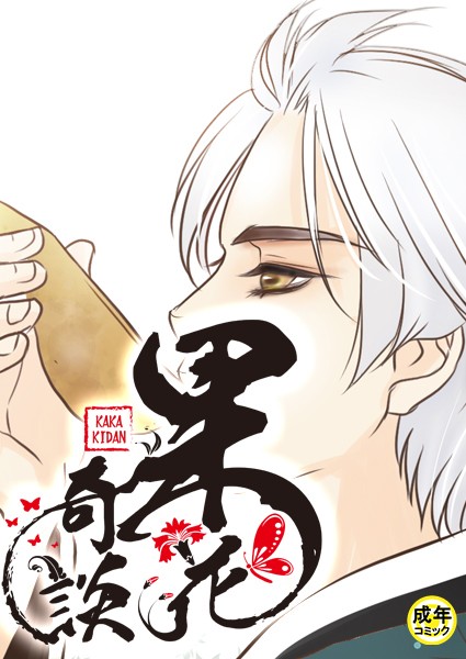 [フルカラー]果花奇談【18禁】 28話-WonJiyeong