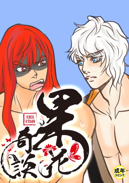 [フルカラー]果花奇談【18禁】 29話-WonJiyeong