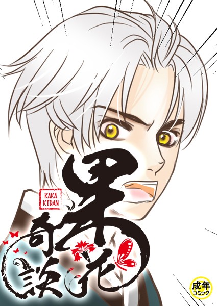 [フルカラー]果花奇談【18禁】 30話-WonJiyeong