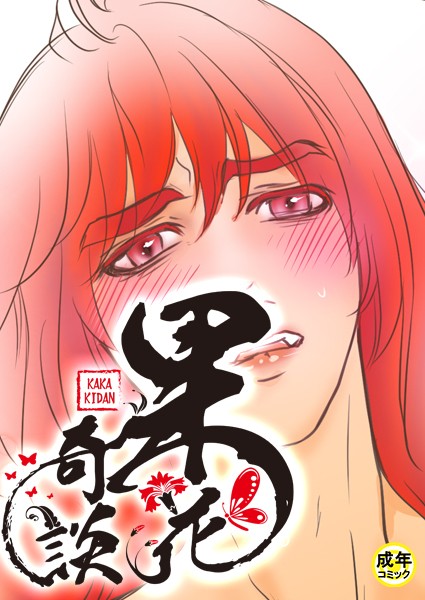 [フルカラー]果花奇談【18禁】 31話-WonJiyeong