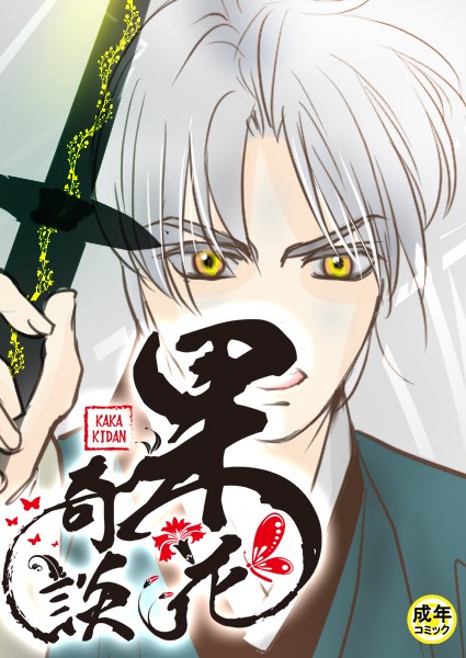 [フルカラー]果花奇談【18禁】 32話-WonJiyeong