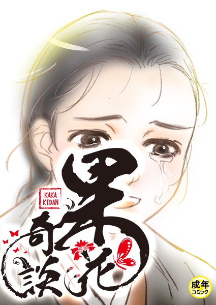 [フルカラー]果花奇談【18禁】 33話-WonJiyeong