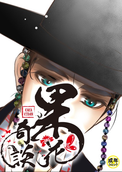 [フルカラー]果花奇談【18禁】 34話-WonJiyeong