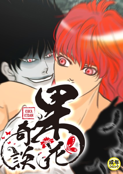 [フルカラー]果花奇談【18禁】 36話-WonJiyeong