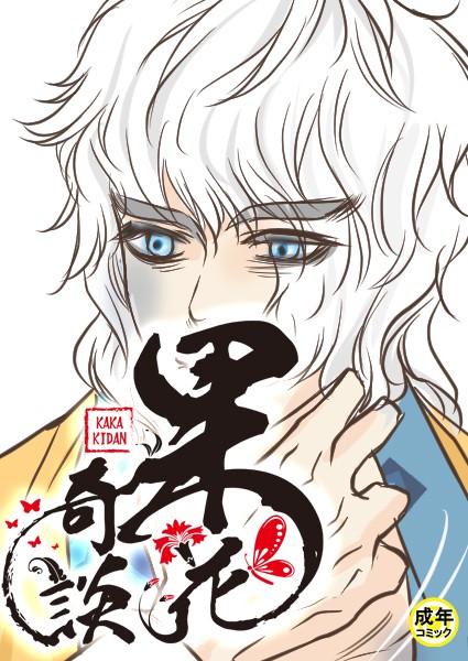 [フルカラー]果花奇談【18禁】 37話-WonJiyeong