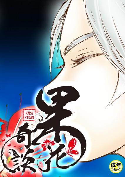 [フルカラー]果花奇談【18禁】 38話-WonJiyeong