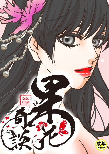 [フルカラー]果花奇談【18禁】 39話-WonJiyeong