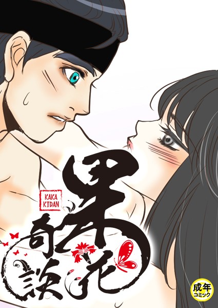 [フルカラー]果花奇談【18禁】 40話-WonJiyeong