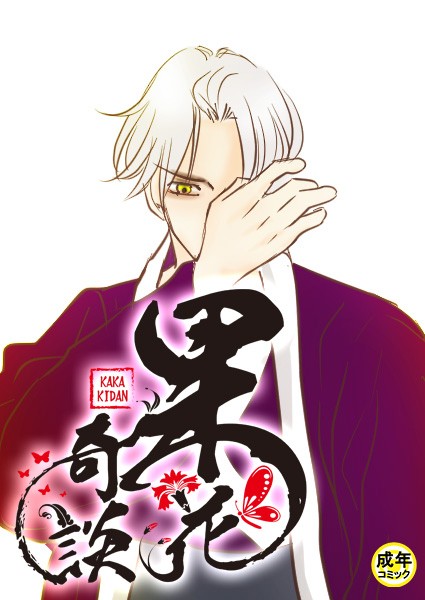 [フルカラー]果花奇談【18禁】 41話-WonJiyeong