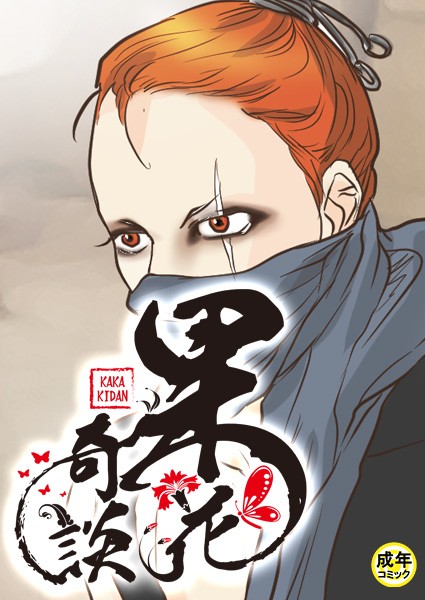 [フルカラー]果花奇談【18禁】 42話-WonJiyeong