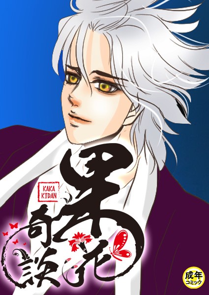 [フルカラー]果花奇談【18禁】 43話-WonJiyeong