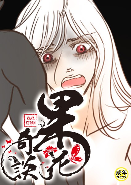 [フルカラー]果花奇談【18禁】 44話-WonJiyeong