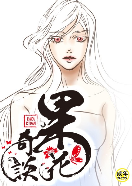 [フルカラー]果花奇談【18禁】 45話-WonJiyeong