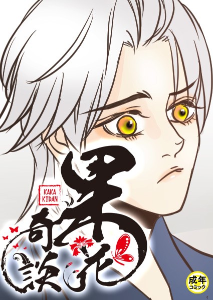 [フルカラー]果花奇談【18禁】 46話-WonJiyeong