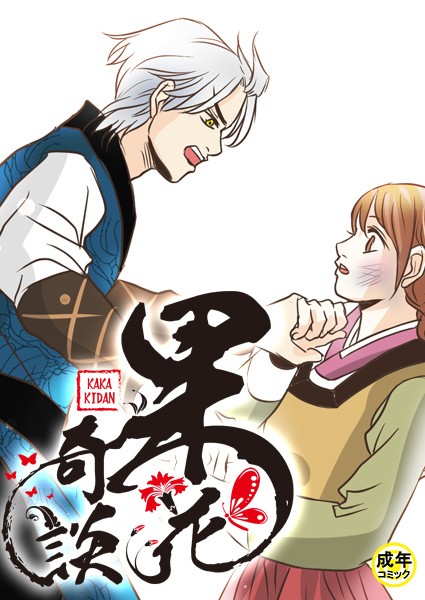 [フルカラー]果花奇談【18禁】 47話-WonJiyeong