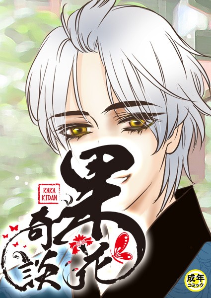 [フルカラー]果花奇談【18禁】 48話-WonJiyeong