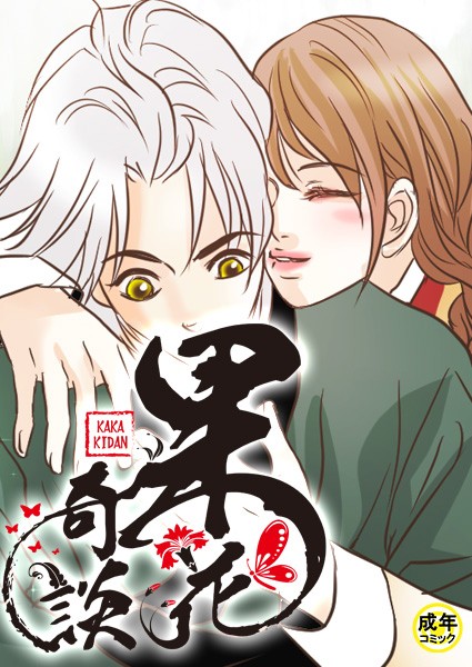 [フルカラー]果花奇談【18禁】 49話-WonJiyeong