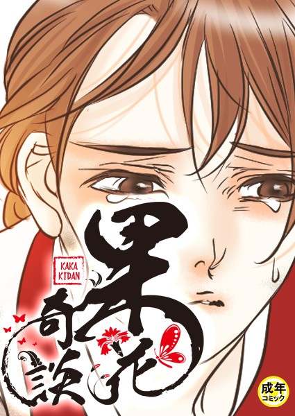 [フルカラー]果花奇談【18禁】 50話-WonJiyeong