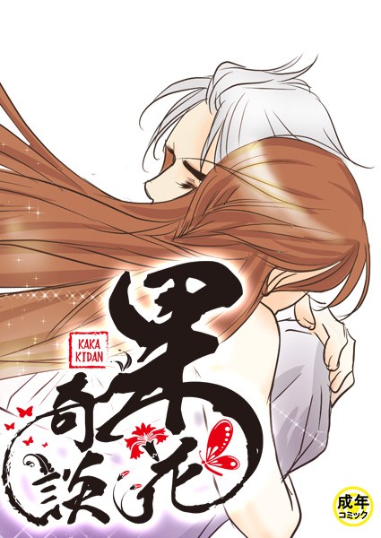 [フルカラー]果花奇談【18禁】 51話-WonJiyeong