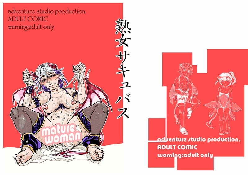 [単話]熟女サキュバス-治臣