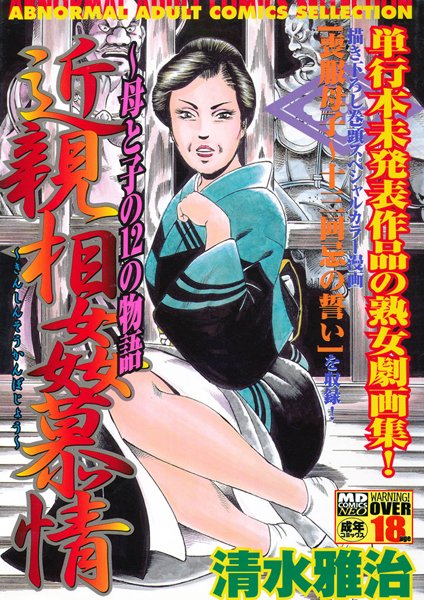 [単行本]近親相姦慕情〜母と子の12の物語-清水雅治