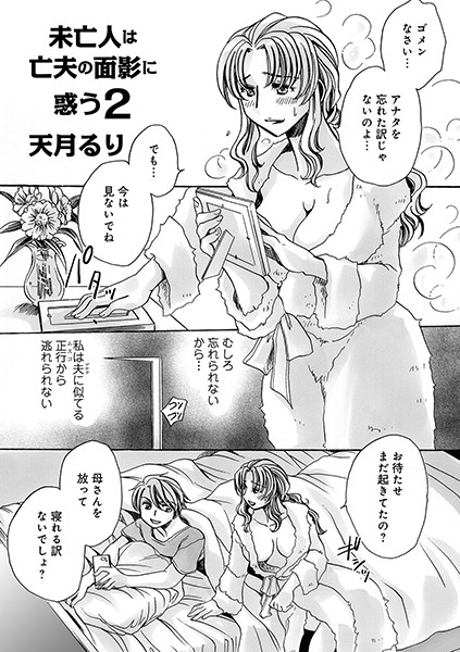 [単話]未亡人は亡夫の面影に惑う（単話）-天月るり