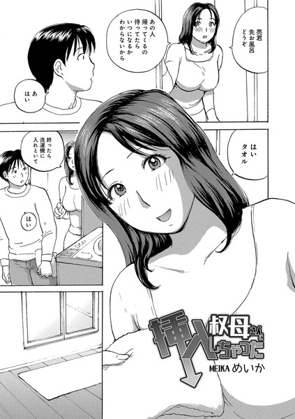 [単話]叔母さんに挿入しちゃった（単話）-めいか