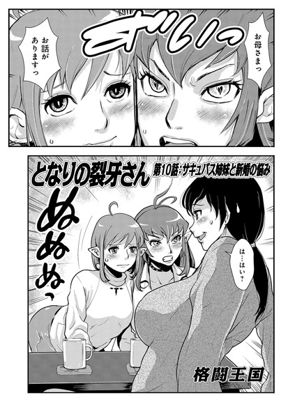 [単話]となりの裂牙さん（単話）-格闘王国