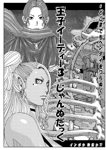 [単話]王子イーディー（単話）-じゃんぬだっく