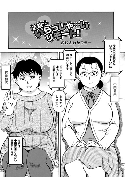 [単話]近親さんいらっしゃーいリモート！（単話）-ふじさわたつろー