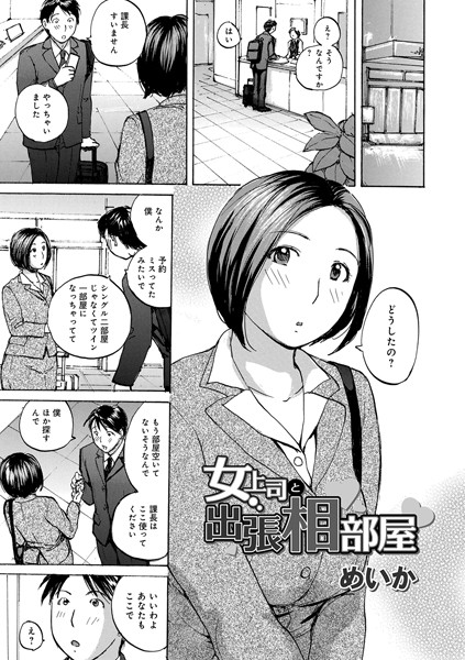 [単話]女上司と出張相部屋（単話）-めいか