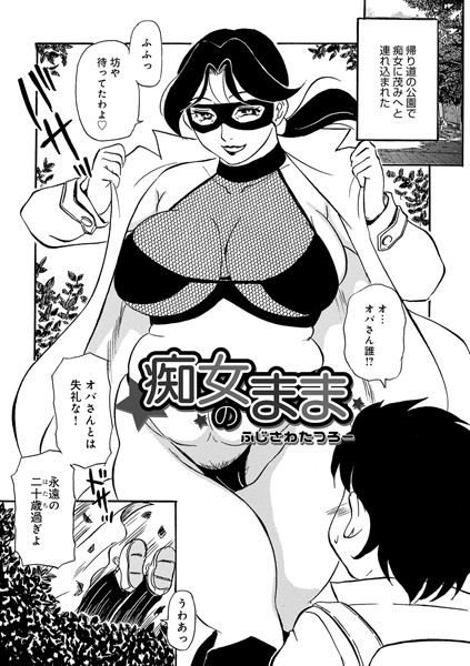 [単話]痴女のまま（単話）-ふじさわたつろー