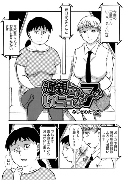 [単話]近親さんいらっしゃ〜い（単話）-ふじさわたつろー