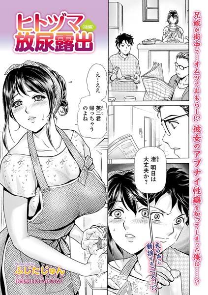 [単話]ヒトヅマ放尿露出（単話）-ふじたじゅん