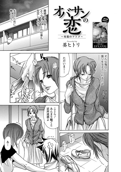 [単話]オバサンの恋 〜母親のツトメ〜（単話）-葵ヒトリ