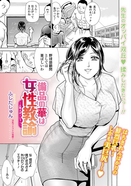 [単話]備品の華は女性教諭 〜人妻マネージャー〜（単話）-ふじたじゅん