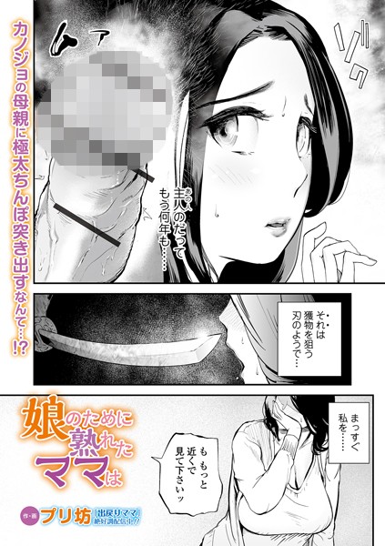 [単話]娘のために熟れたママは（単話）-プリ坊