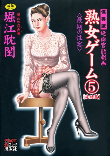 [劇画]熟女ゲーム-堀江耽閨