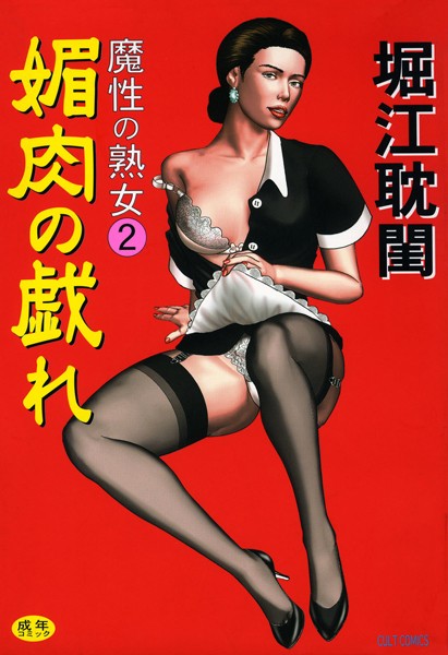 [メイド]魔性の熟女-堀江耽閨