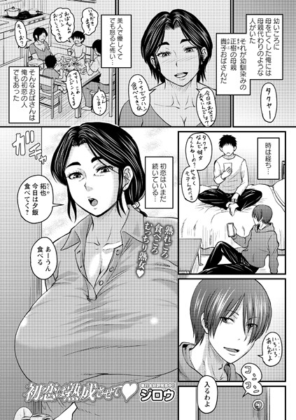 [クンニ]初恋は熟成させて（単話）-ジロウ