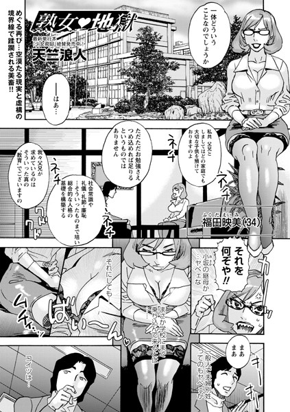 [辱め]熟女 地獄（単話）-天竺浪人