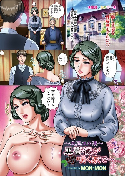 [単話]〜大正エロ漫〜黒薔薇が咲く家で…（単話）-MON-MON