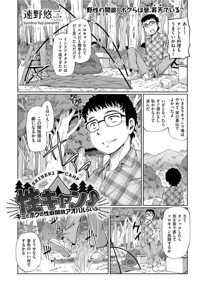 [単話]性キャン♪ キミとボクの性癖開放アオハルらいふ。（単話）-速野悠二
