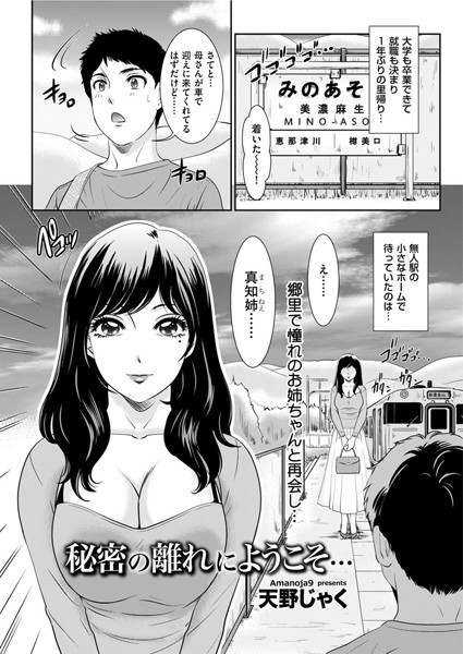 [単話]秘密の離れにようこそ…（単話）-天野じゃく