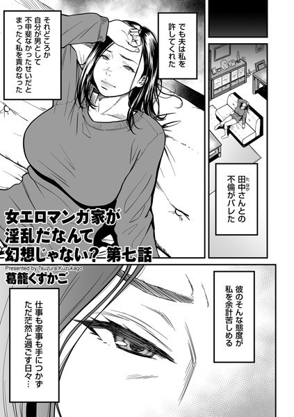 [単話]女エロマンガ家が淫乱だなんて幻想じゃない？（単話）-葛籠くずかご