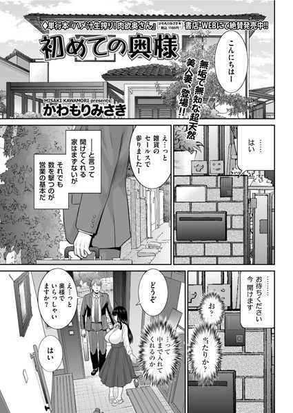 [単話]初めての奥様（単話）-かわもりみさき